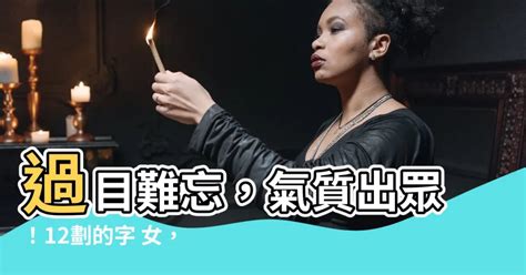 林秀静 12劃 的字